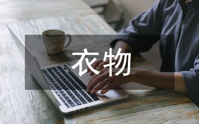 舊衣物回收方案