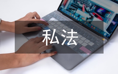 基本權(quán)利與私法效力研究論文