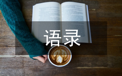 莫言語(yǔ)錄