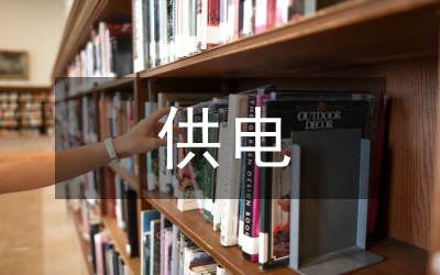 供電優(yōu)質(zhì)服務(wù)演講稿