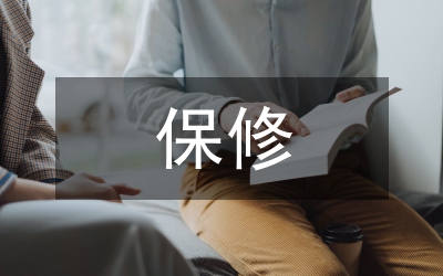 保修合同