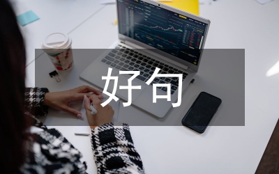 好句大全