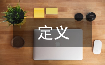 婚內(nèi)強(qiáng)奸定義論文