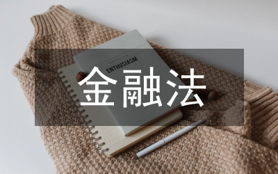 金融法論文選
