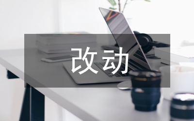 民法典的改動