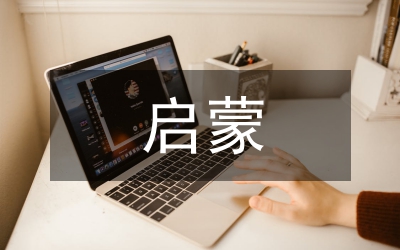 啟蒙寫作論文
