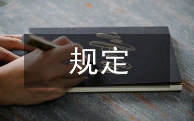 三個規(guī)定發(fā)言材料
