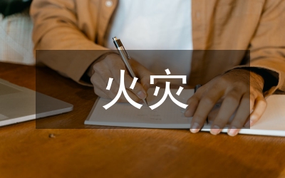 火災(zāi)應(yīng)急救援預(yù)案