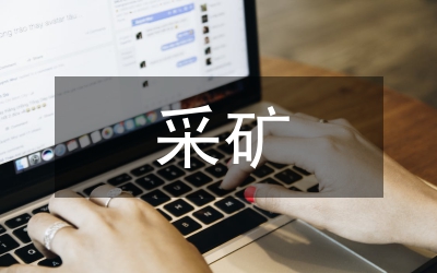 有色金屬采礦不安全技術因素與對策