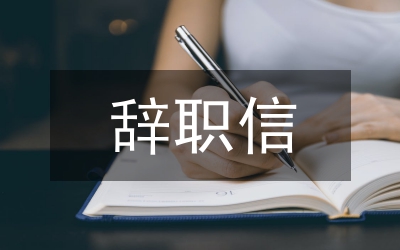 鎮(zhèn)長辭職信