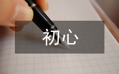 不忘初心演講稿