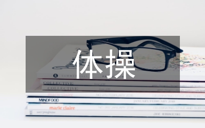 體操教學(xué)論文