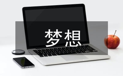 為了自己的夢(mèng)想