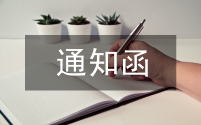 調(diào)價(jià)通知函