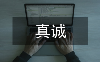 以真誠打動客戶，以誠信贏得客戶(電力)