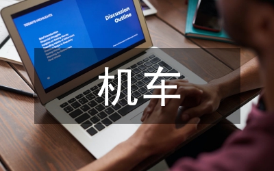 鐵道機(jī)車專業(yè)素質(zhì)教育研究