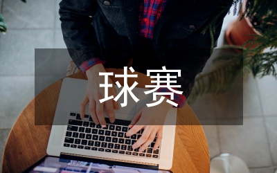 藍球賽