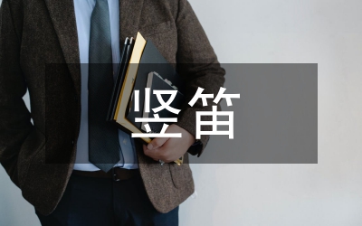 豎笛教學(xué)