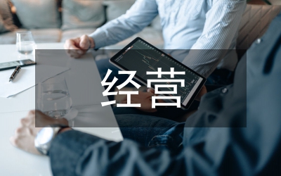 農(nóng)藥經(jīng)營情況匯報