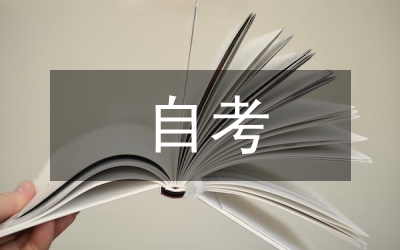 自考計算機專業(yè)畢業(yè)論文