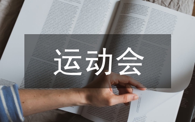 全市運動會安全預案