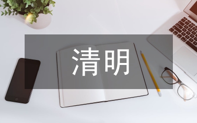 有關(guān)清明的詩詞