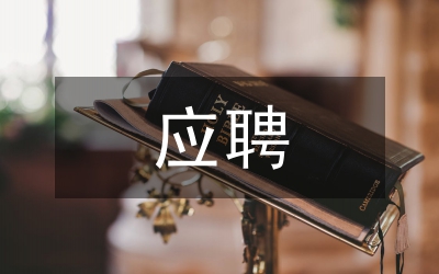 應(yīng)聘