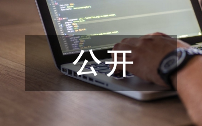 一次公開競聘的競選演說