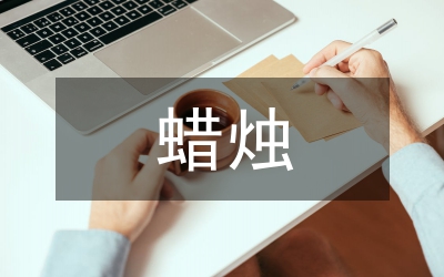 半截蠟燭教學(xué)設(shè)計(jì)