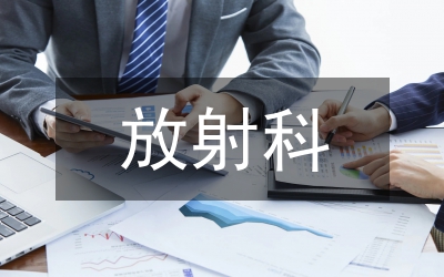 放射科工作總結(jié)及計(jì)劃