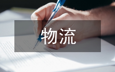 電商物流協(xié)同發(fā)展問題分析