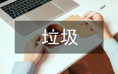 中班垃圾分類總結(jié)