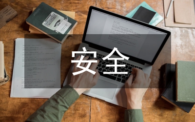 安全文化論文
