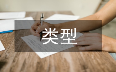 公務(wù)員面試類型解讀