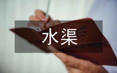 農(nóng)田灌溉水渠水利工程施工技術(shù)研究