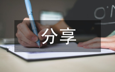 分享發(fā)言稿