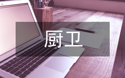 廚衛(wèi)