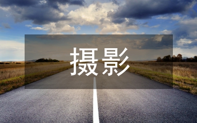 攝影課程美育效能的實(shí)現(xiàn)路徑