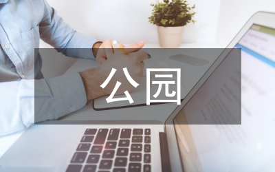 公園的市場(chǎng)定位論文