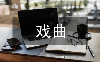 探析海峽兩岸戲曲差異