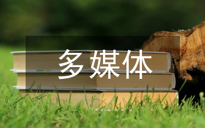 多媒體如何打造小學(xué)語(yǔ)文高效課堂