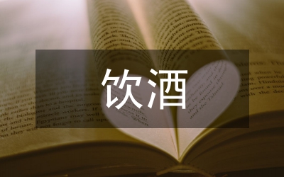 飲酒時(shí)的正確姿勢(shì)