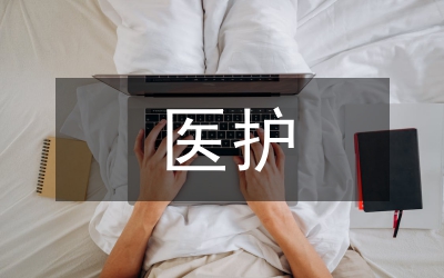 醫(yī)護(hù)論文