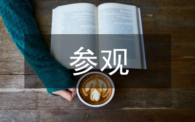 參觀孔繁森紀(jì)念館的發(fā)言