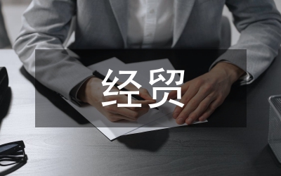 經(jīng)貿(mào)工商系述職報(bào)告