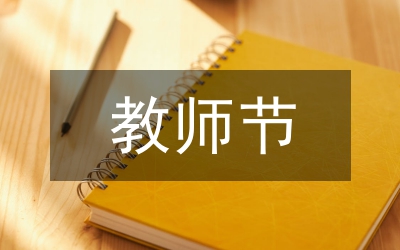 教師節(jié)演講稿:我們平凡，我們快樂