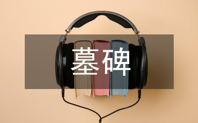 墓碑對(duì)聯(lián)