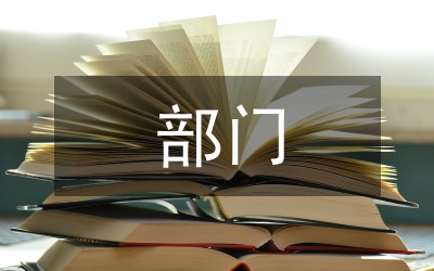 行政事業(yè)單位部門決算編制工作探析