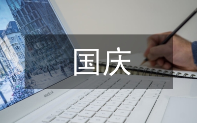 中學生國慶愛國講詞