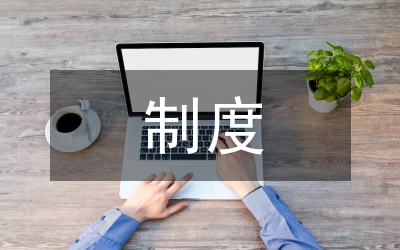 人口計(jì)生獎(jiǎng)實(shí)施制度